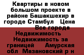 Квартиры в новом большом проекте в районе Башакшехир в городе Стамбул › Цена ­ 124 000 - Все города Недвижимость » Недвижимость за границей   . Амурская обл.,Мазановский р-н